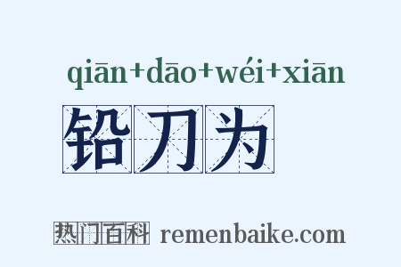 铅刀为铦是什么意思的图片